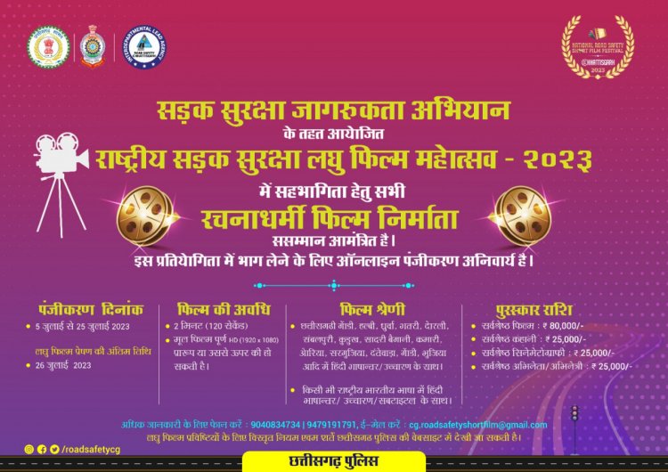 छत्तीसगढ़ पुलिस का सड़क सुरक्षा अभियान ,लघु फिल्म बना कर जीत सकते है 80 हजार रुपए