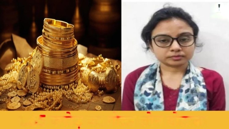 CG News: 1.65 करोड़ का Gold Loan का फ्रॉड करने वाली ‘पापा की परी’ गिरफ्तार