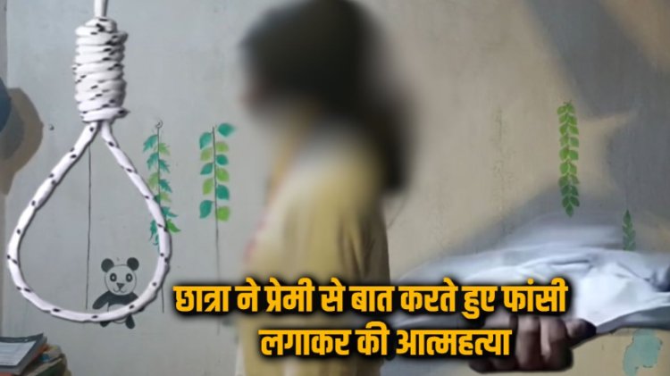 प्रेमी से वीडियो कॉल में बात करते हुए 12वीं की छात्रा ने लगाई फांसी, पंखे से बेटी की लटकी लाश देख माता-पिता रह गए सन्न